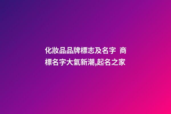 化妝品品牌標志及名字  商標名字大氣新潮,起名之家-第1張-商標起名-玄機派